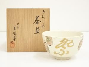 萬瑞堂造　御題茶碗（共箱）